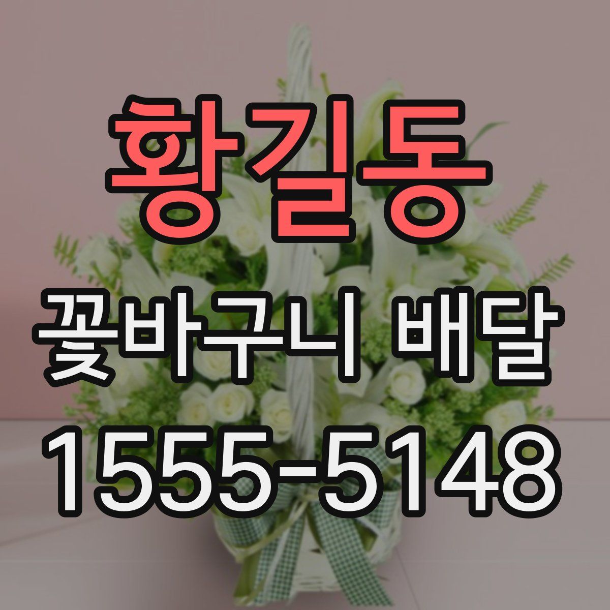 황길동 꽃바구니 배달