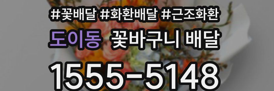 도이동 꽃바구니 배달