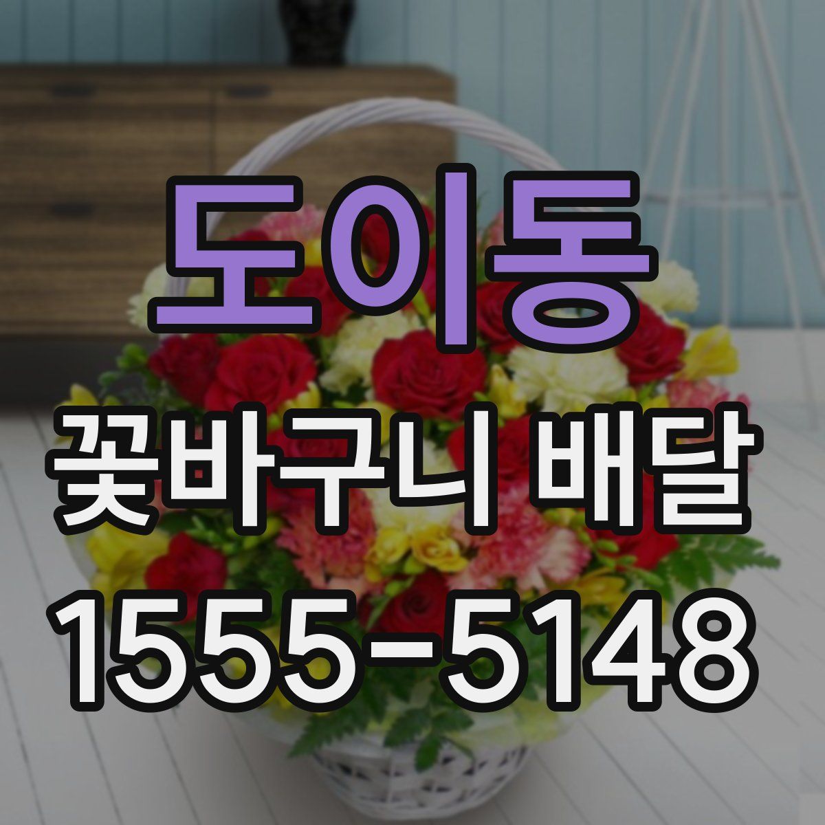 도이동 꽃바구니 배달