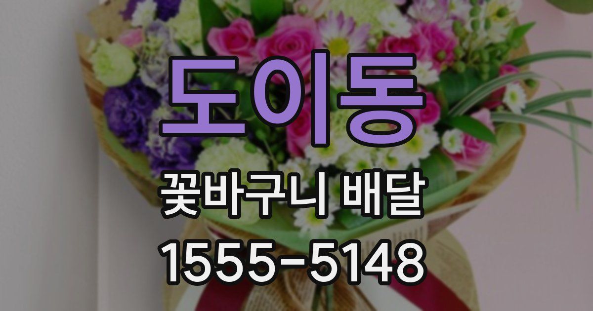 도이동 꽃바구니 배달