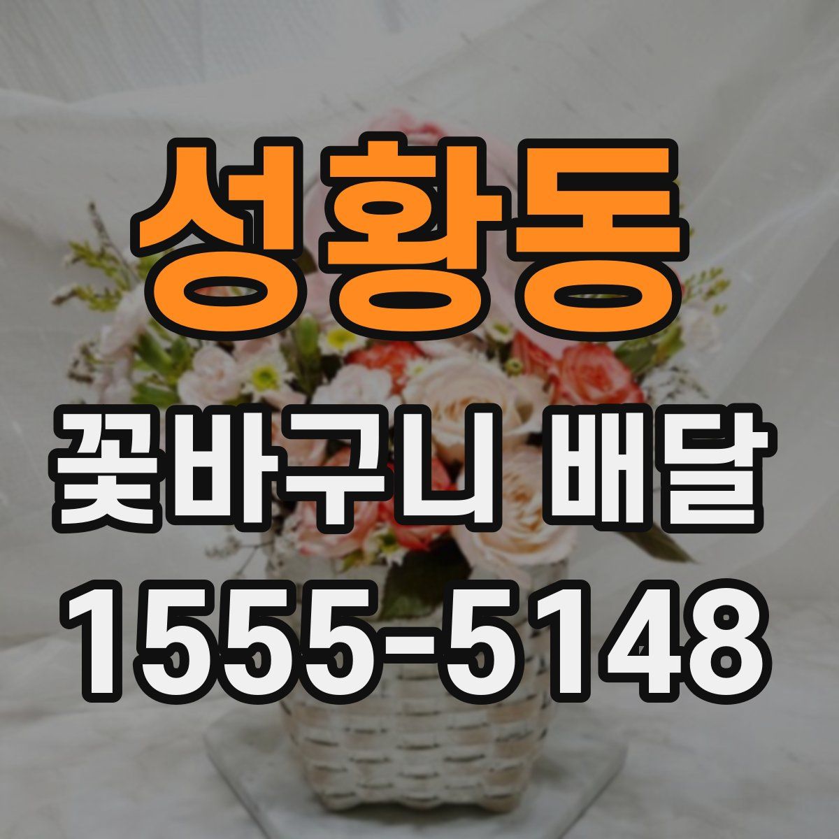 성황동 꽃바구니 배달