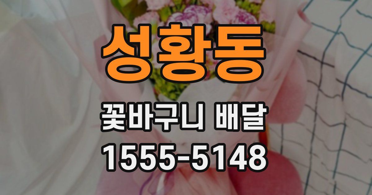 성황동 꽃바구니 배달