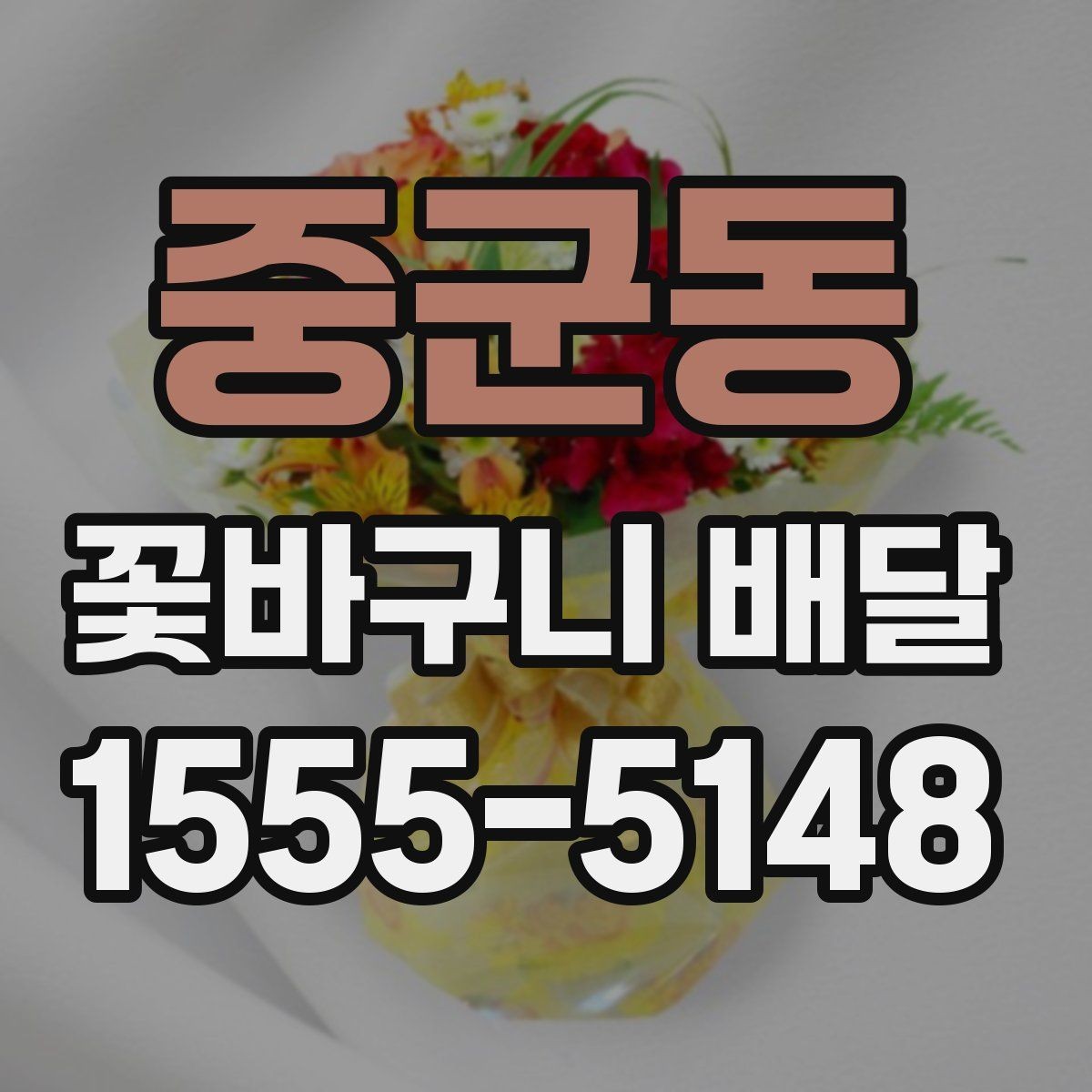중군동 꽃바구니 배달 깔끔한 스타일을 좋아한다면
