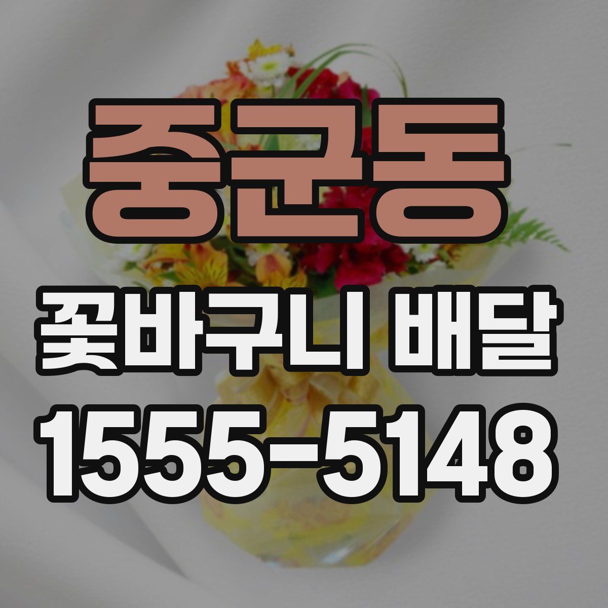 중군동 꽃바구니 배달