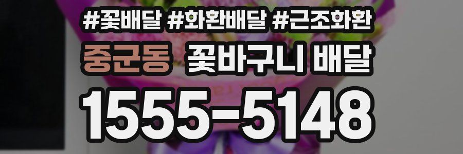 중군동 꽃바구니 배달