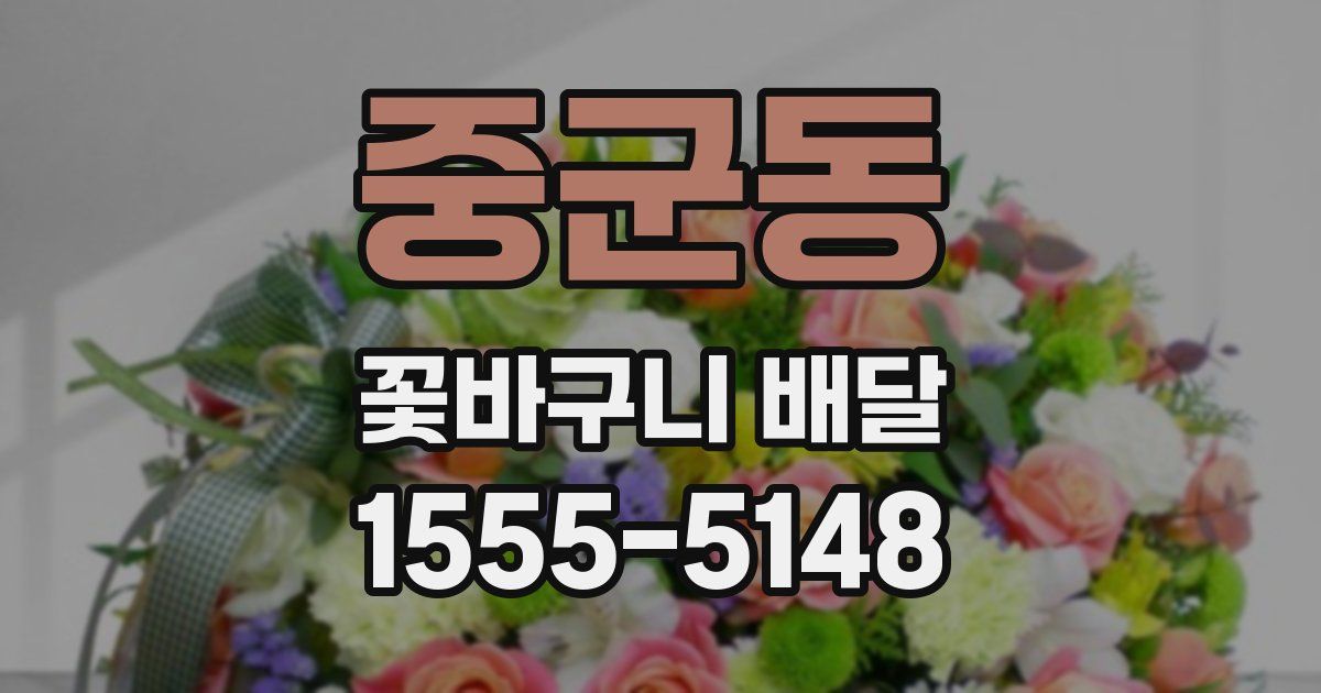 중군동 꽃바구니 배달