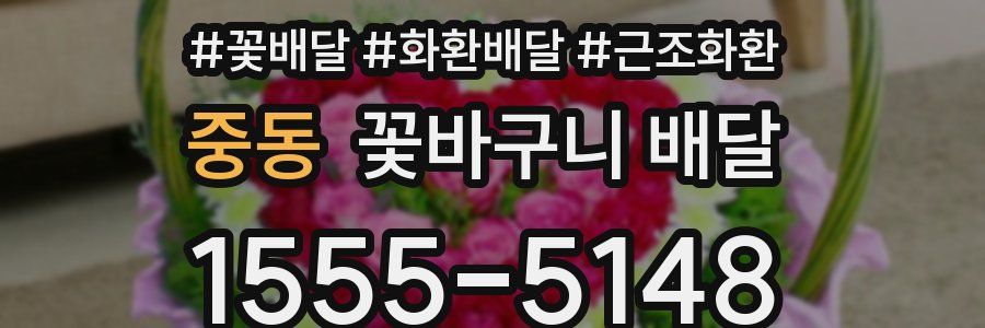 중동 꽃바구니 배달