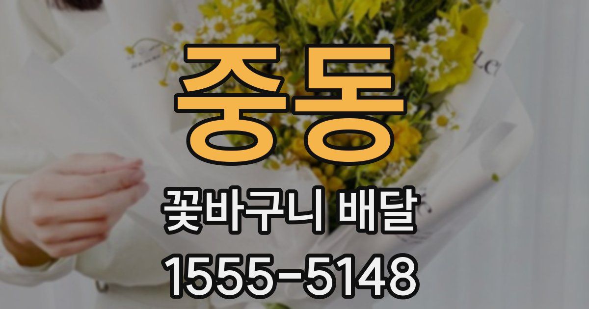 중동 꽃바구니 배달