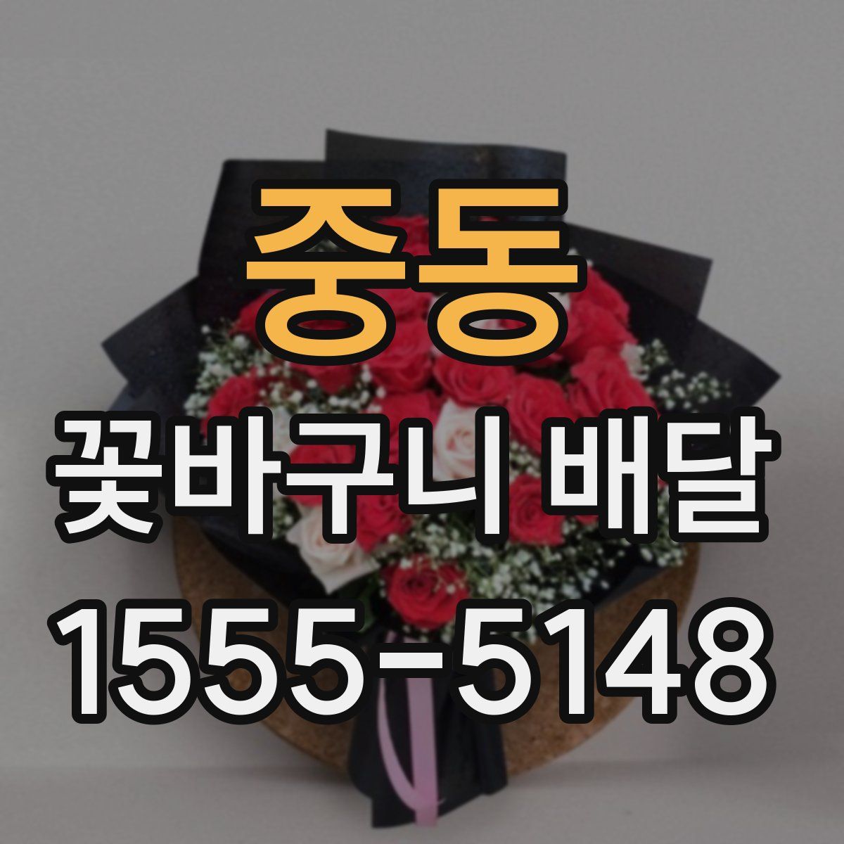 중동 꽃바구니 배달