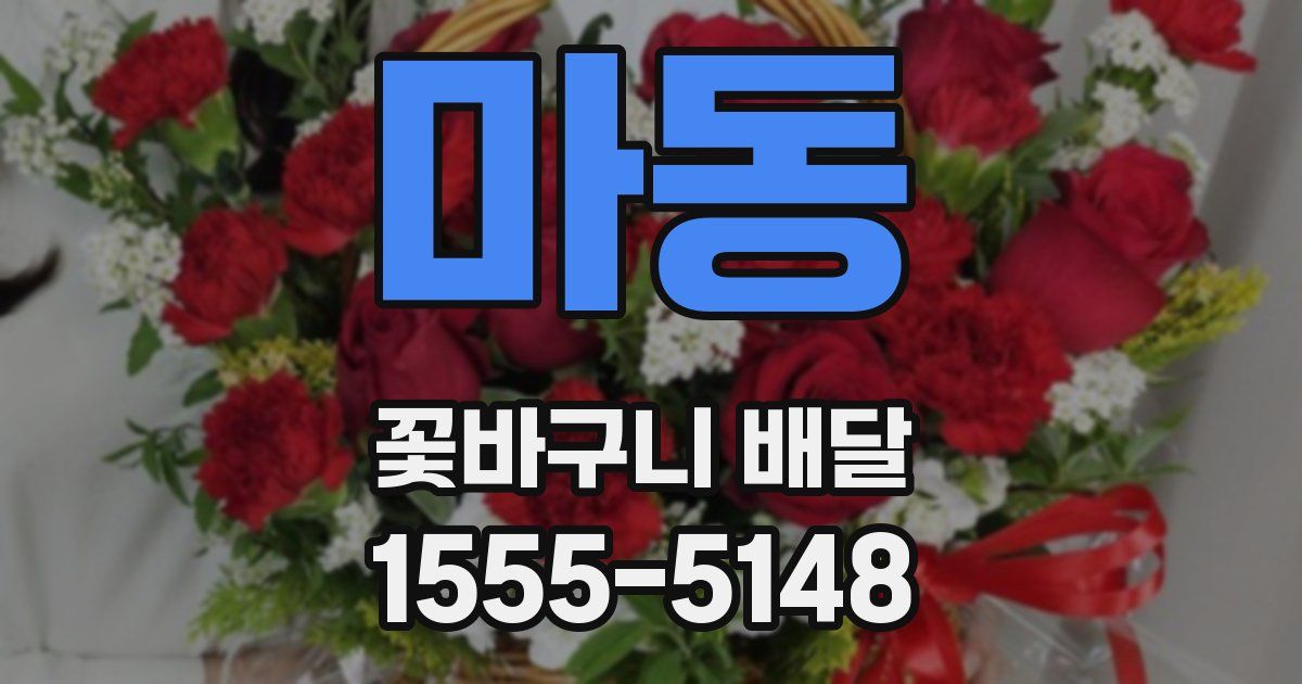 마동 꽃바구니 배달