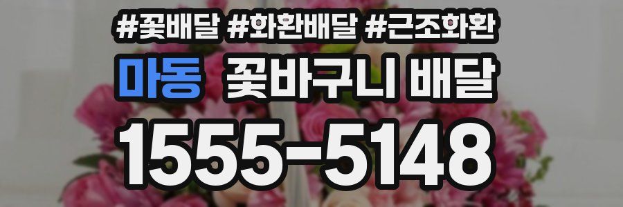 마동 꽃바구니 배달