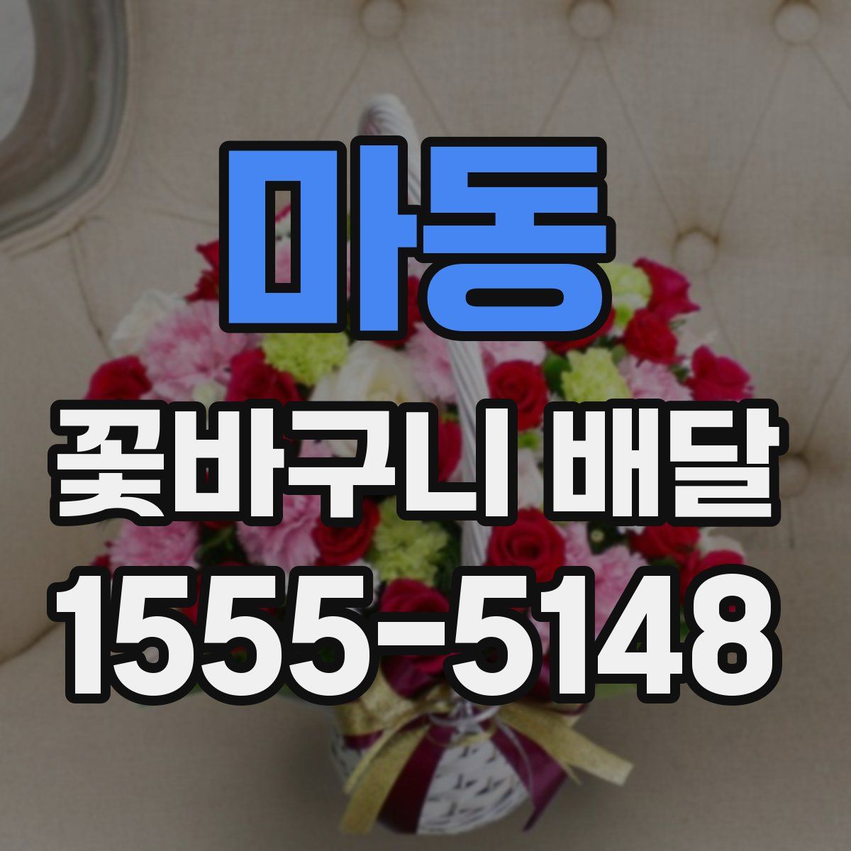 마동 꽃바구니 배달