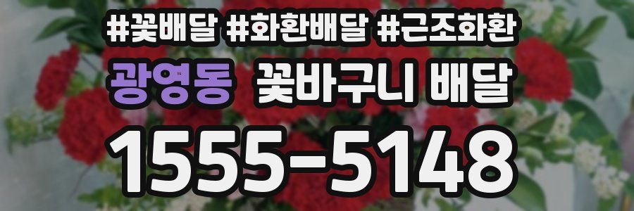 광영동 꽃바구니 배달
