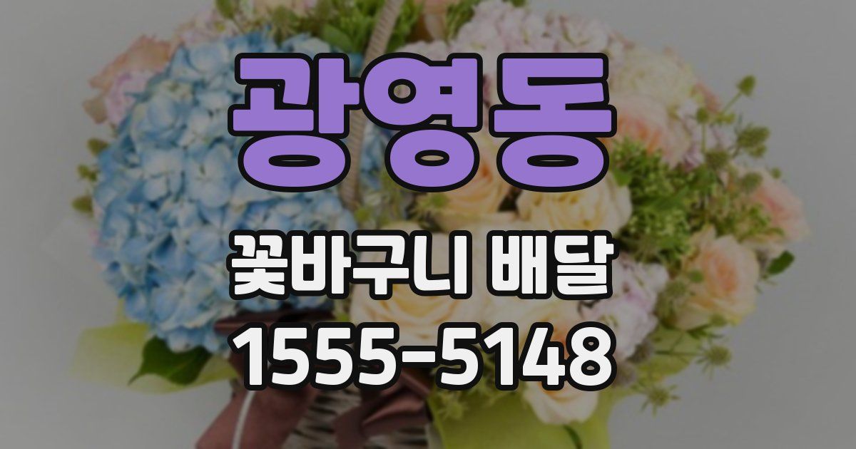 광영동 꽃바구니 배달