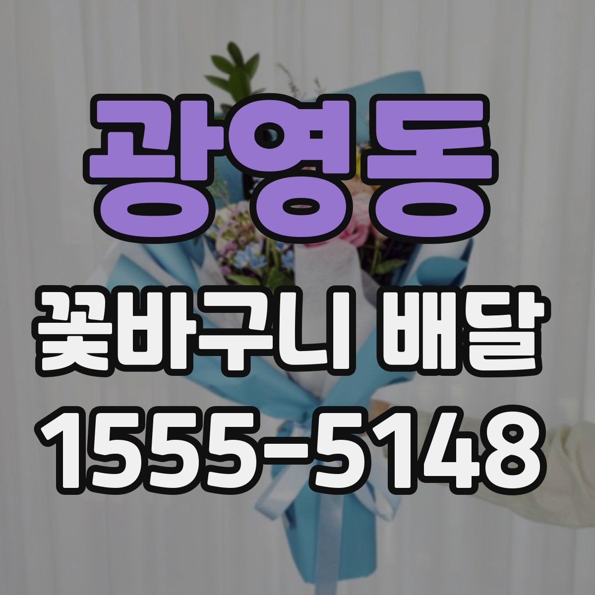 광영동 꽃바구니 배달