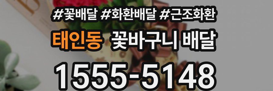 태인동 꽃바구니 배달