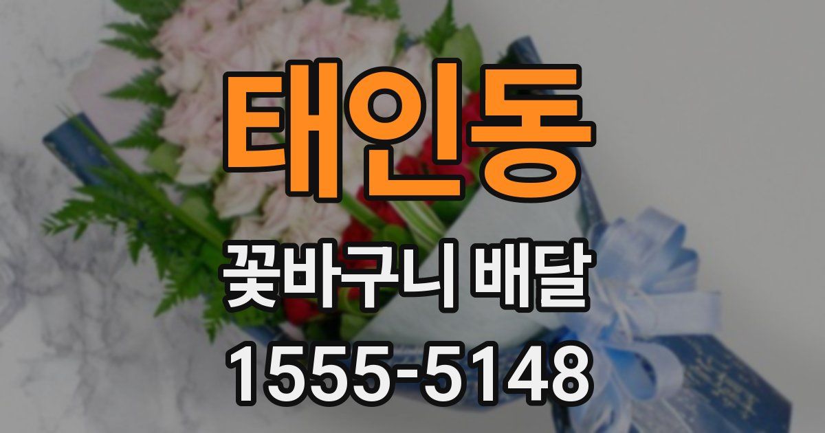 태인동 꽃바구니 배달
