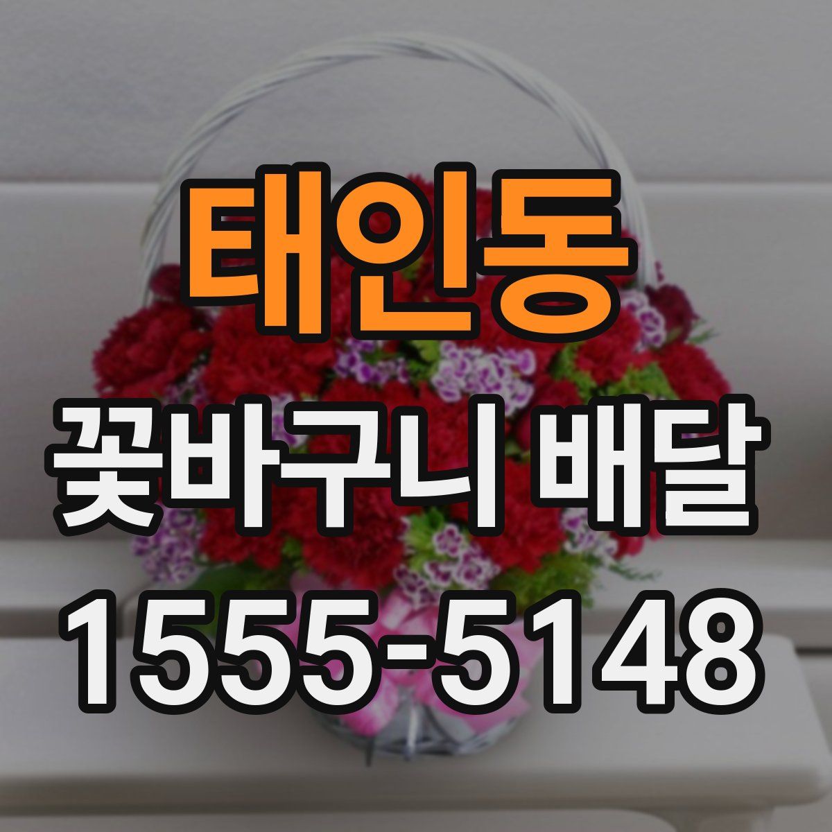 태인동 꽃바구니 배달