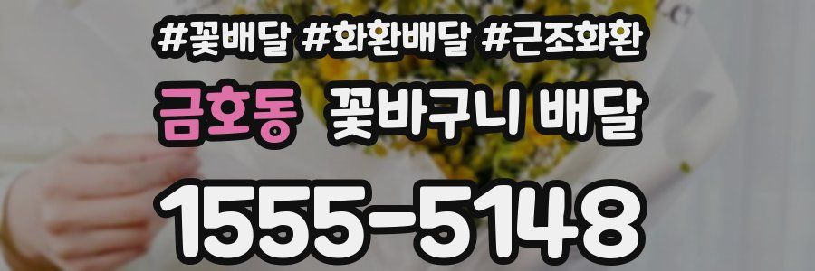 금호동 꽃바구니 배달