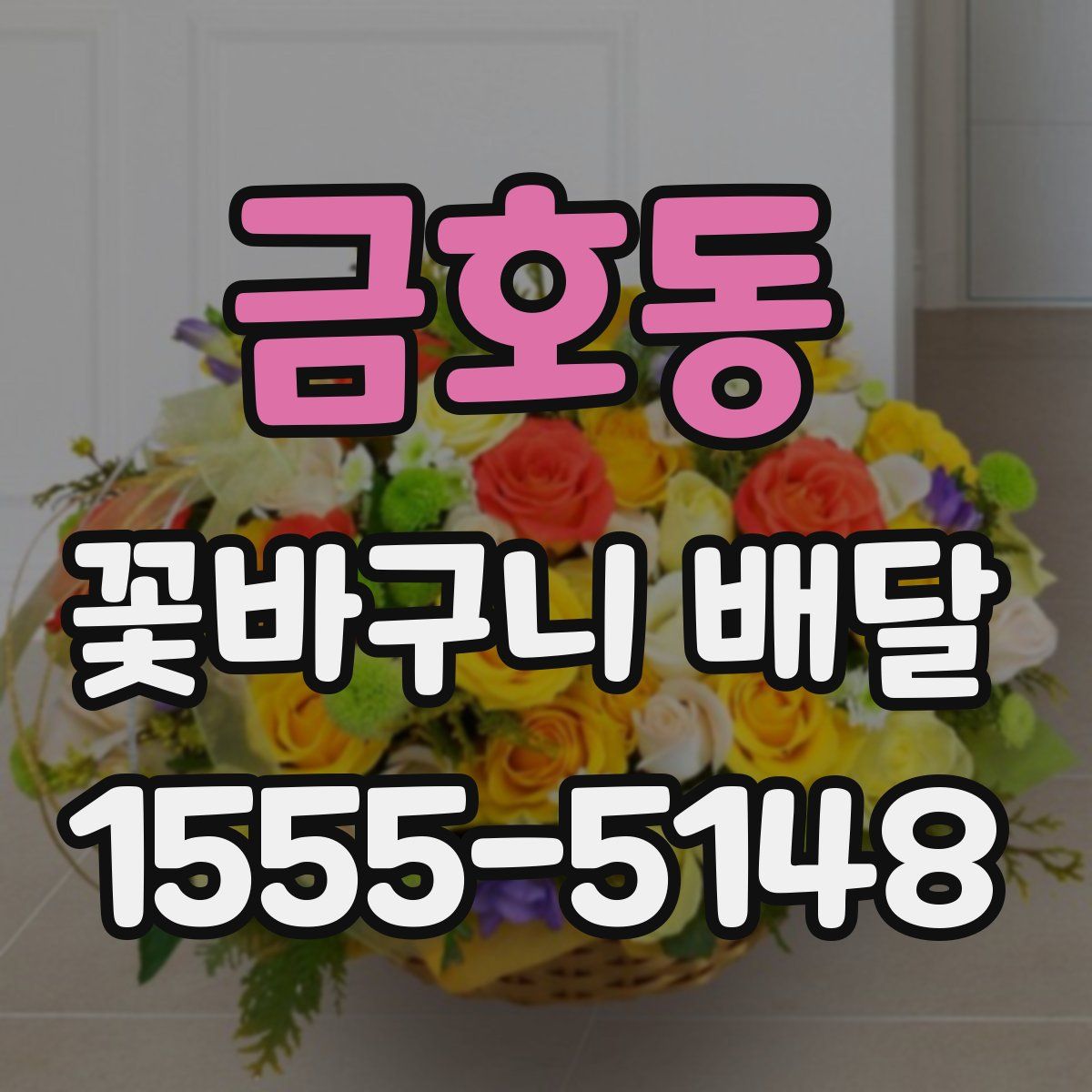 금호동 꽃바구니 배달