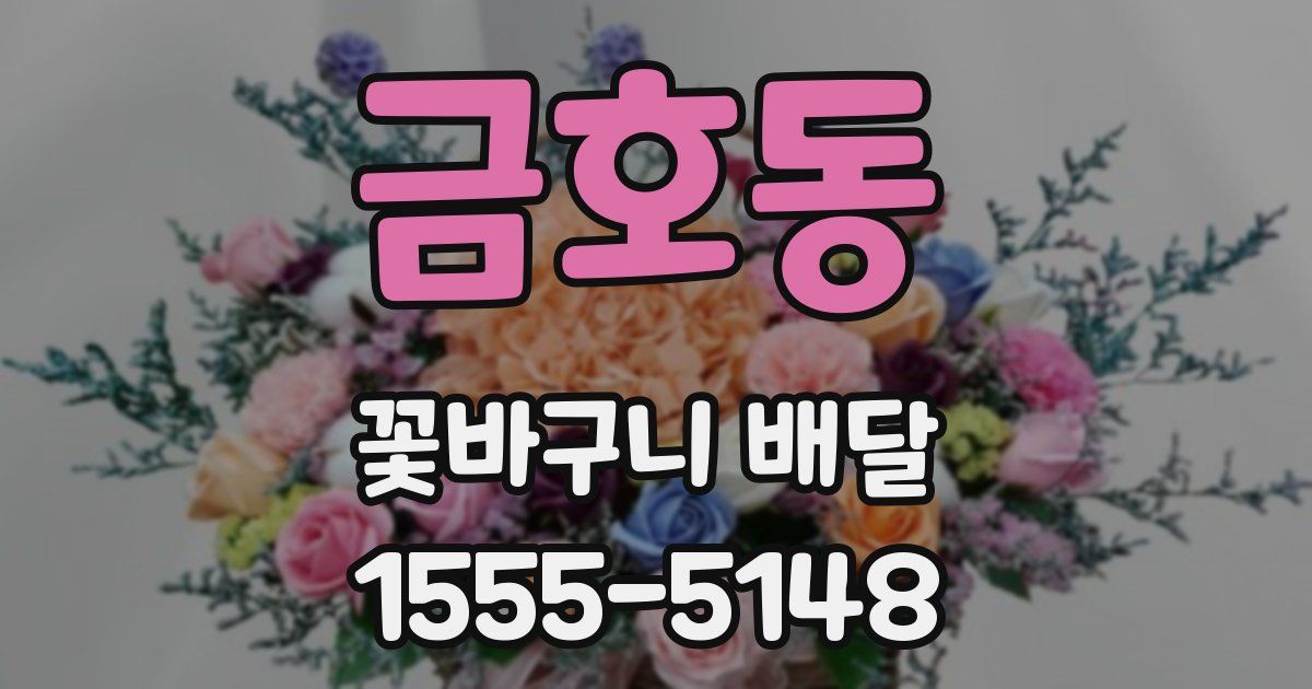 금호동 꽃바구니 배달