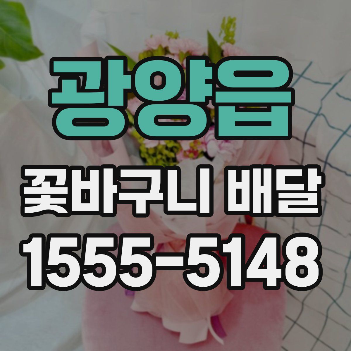 광양읍 꽃바구니 배달