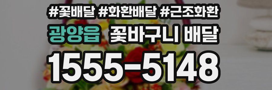 광양읍 꽃바구니 배달