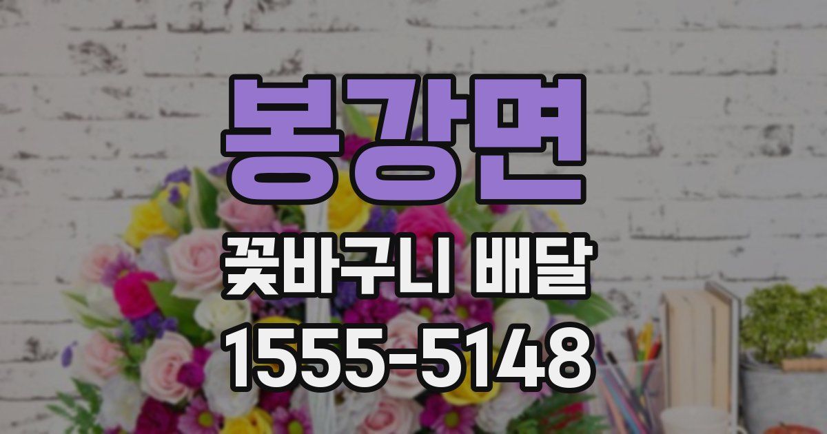 봉강면 꽃바구니 배달