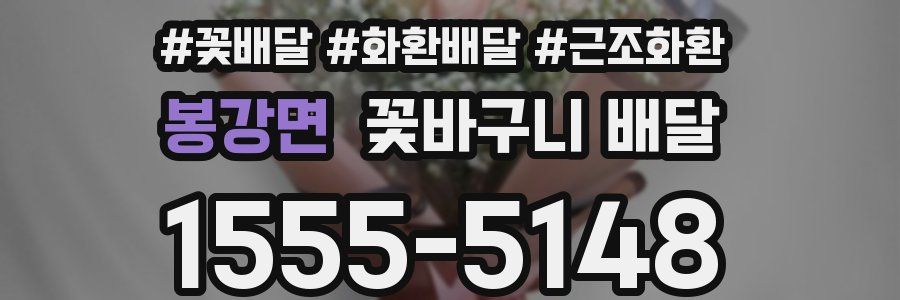 봉강면 꽃바구니 배달