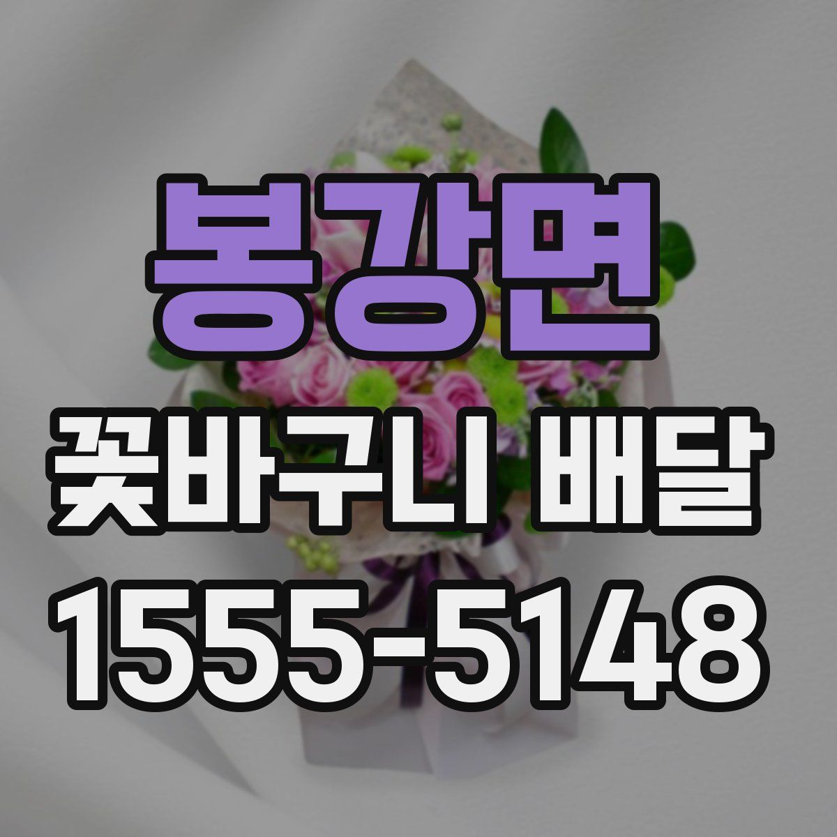 봉강면 꽃바구니 배달