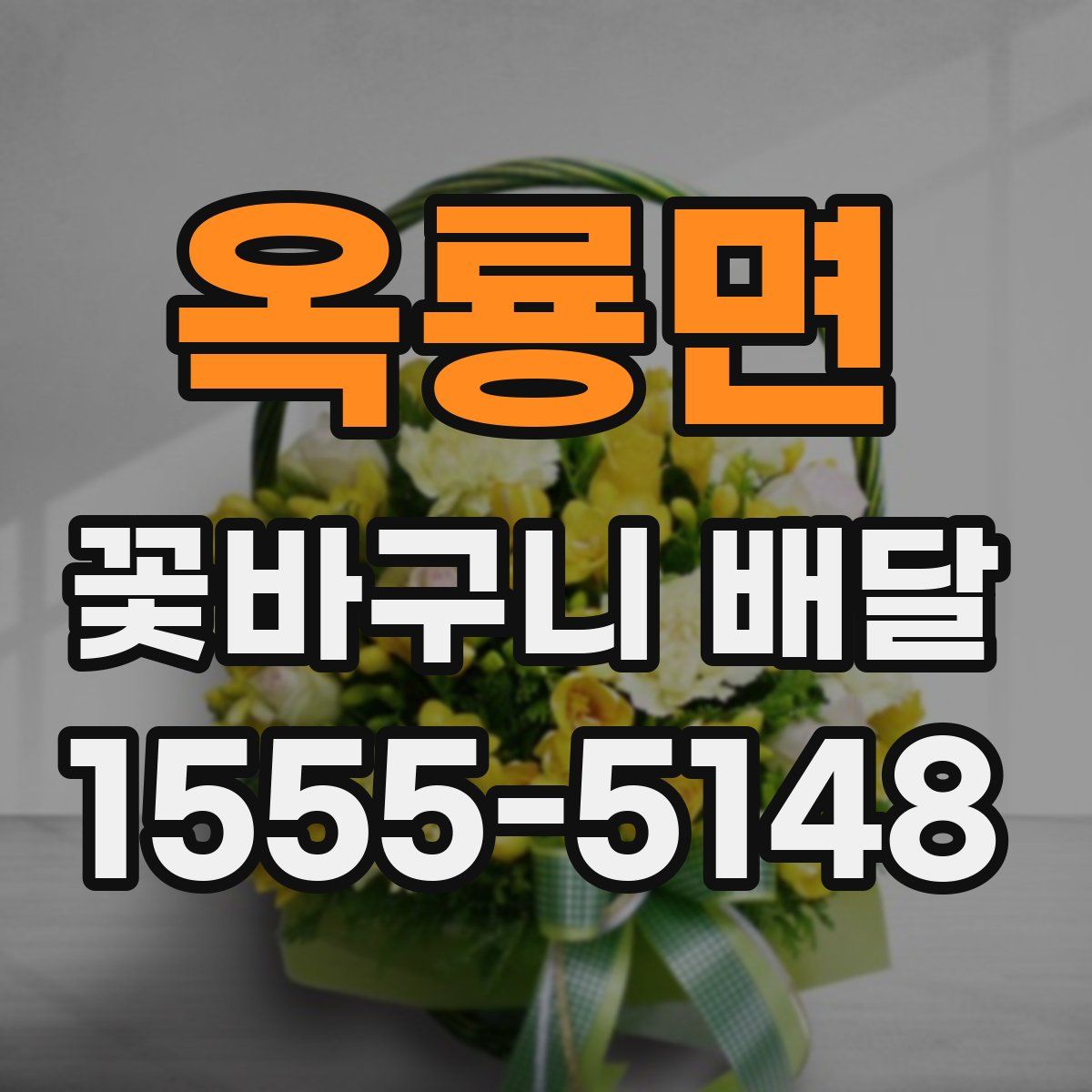 옥룡면 꽃바구니 배달