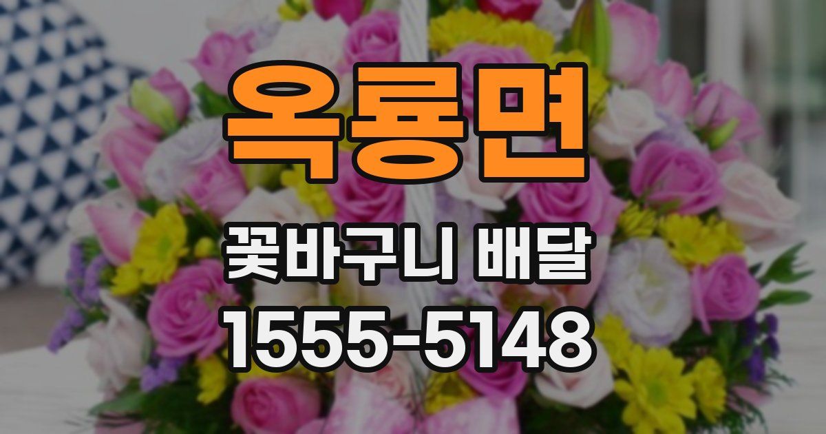 옥룡면 꽃바구니 배달