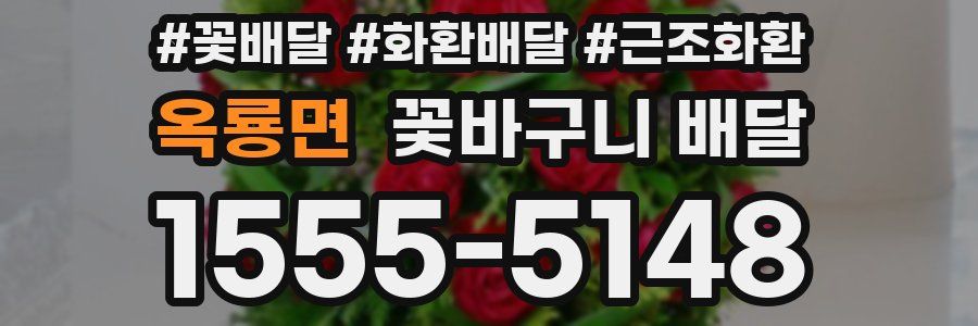 옥룡면 꽃바구니 배달