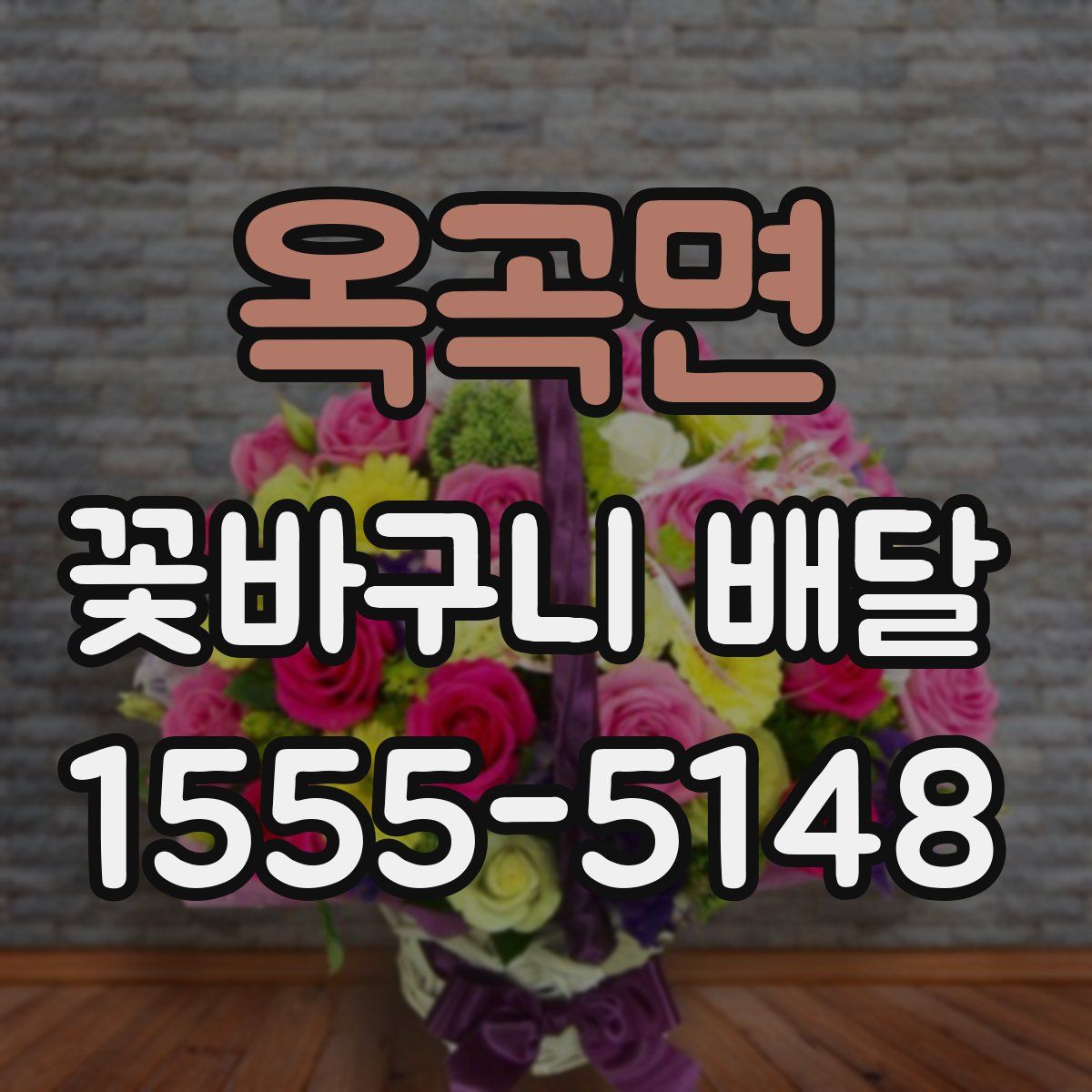 옥곡면 꽃바구니 배달