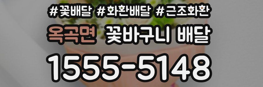 옥곡면 꽃바구니 배달