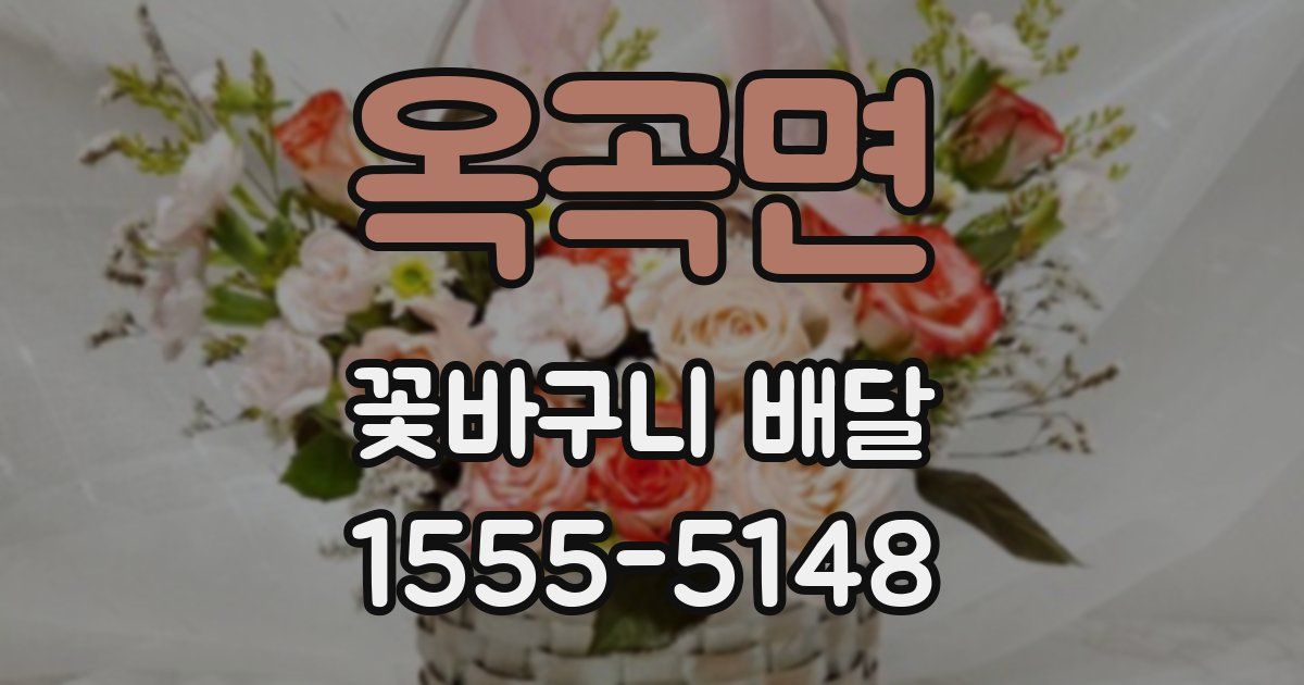 옥곡면 꽃바구니 배달