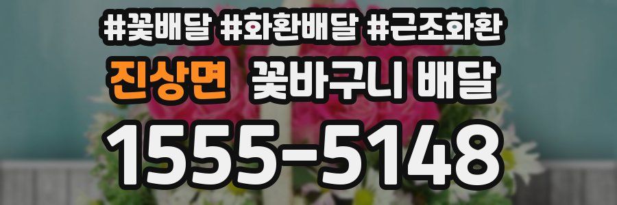 진상면 꽃바구니 배달