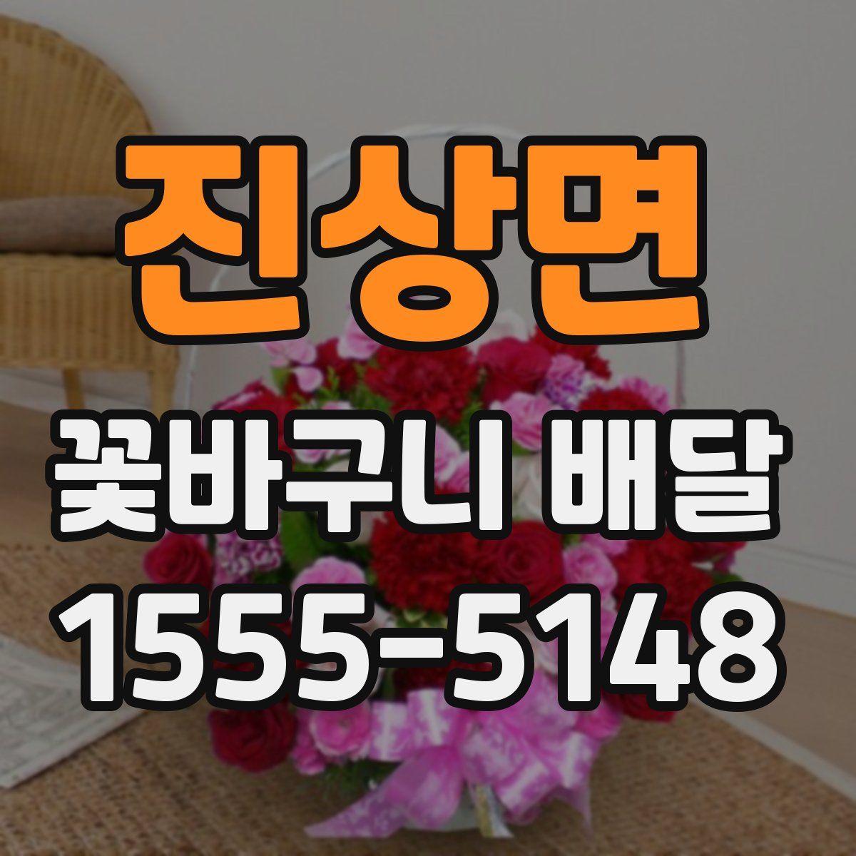 진상면 꽃바구니 배달