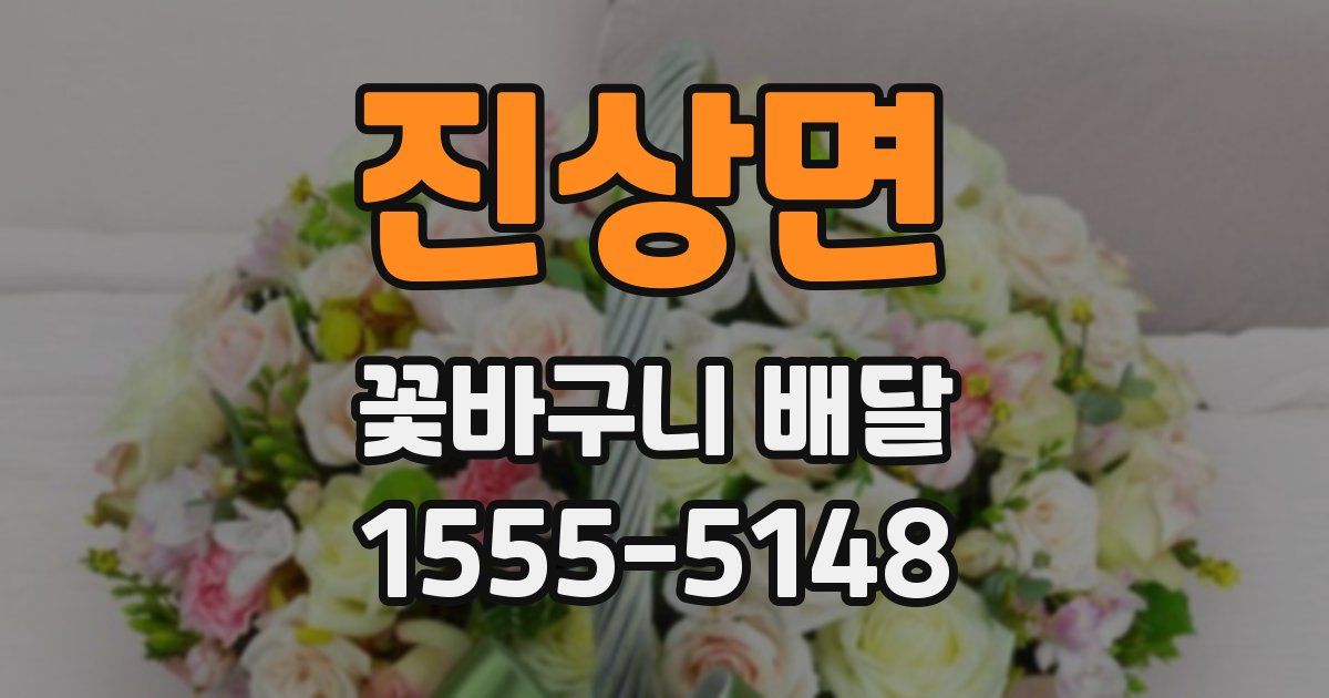 진상면 꽃바구니 배달