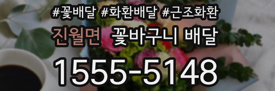 진월면 꽃바구니 배달