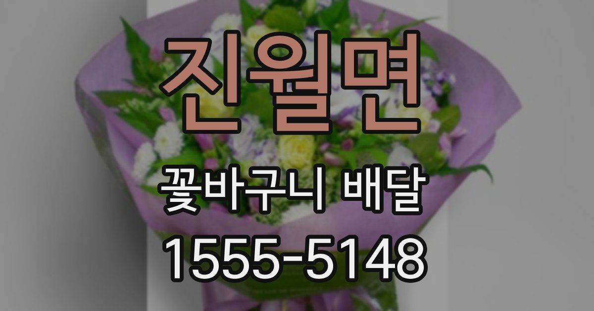 진월면 꽃바구니 배달