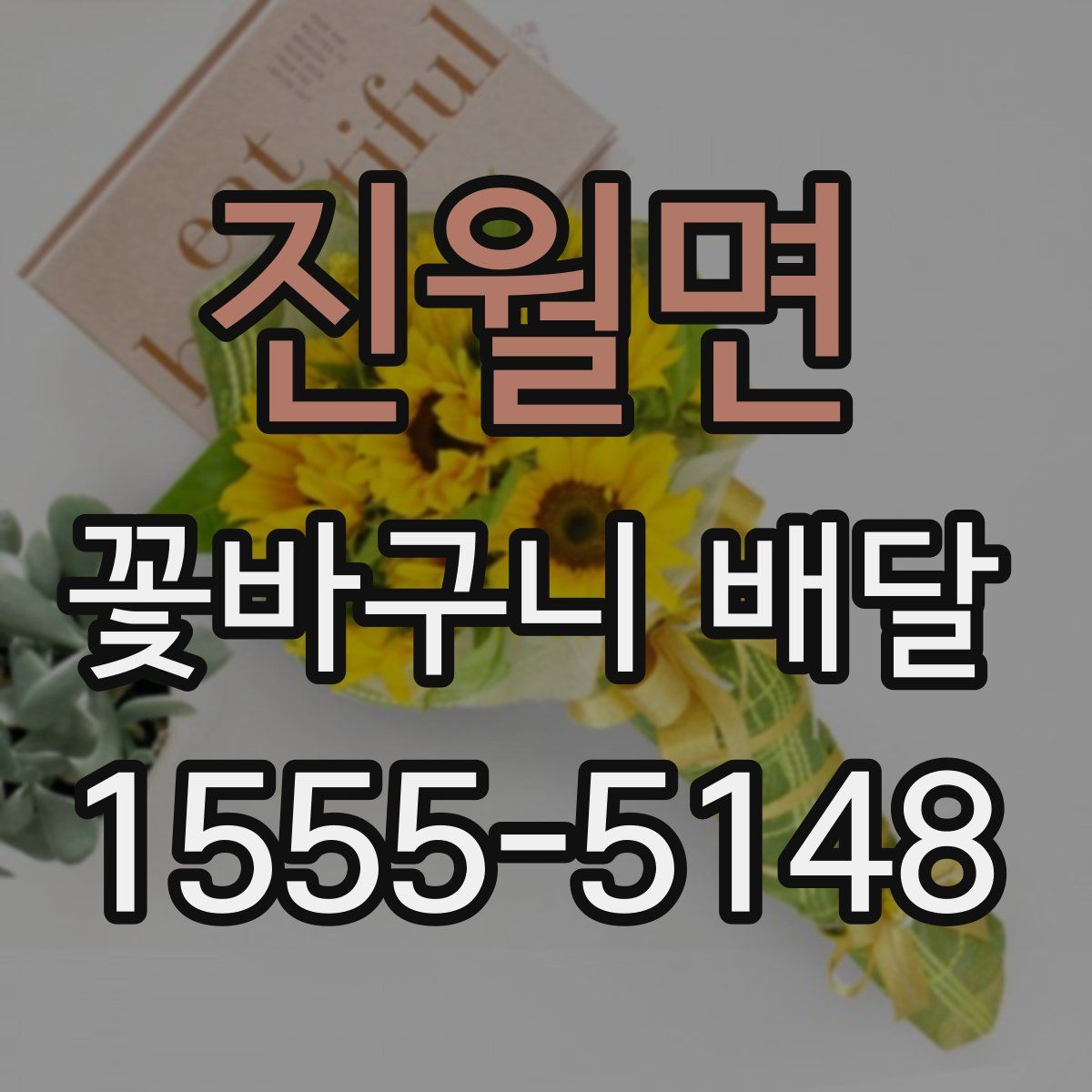 진월면 꽃바구니 배달