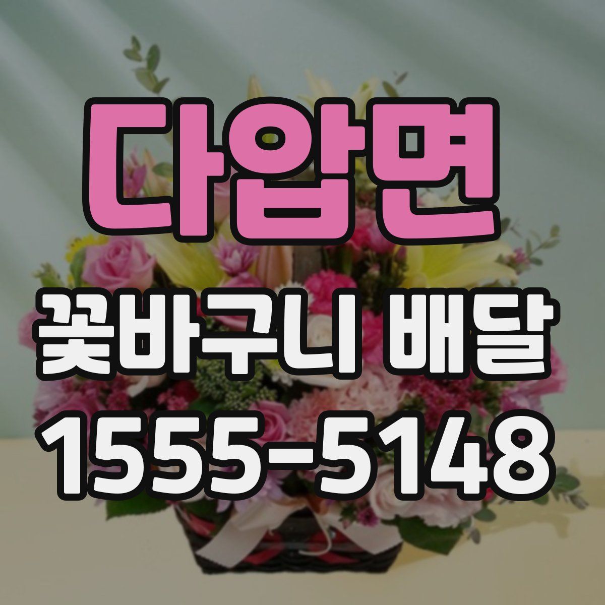 다압면 꽃바구니 배달
