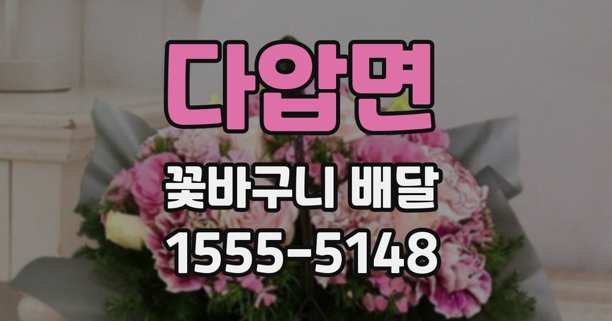 다압면 꽃바구니 배달