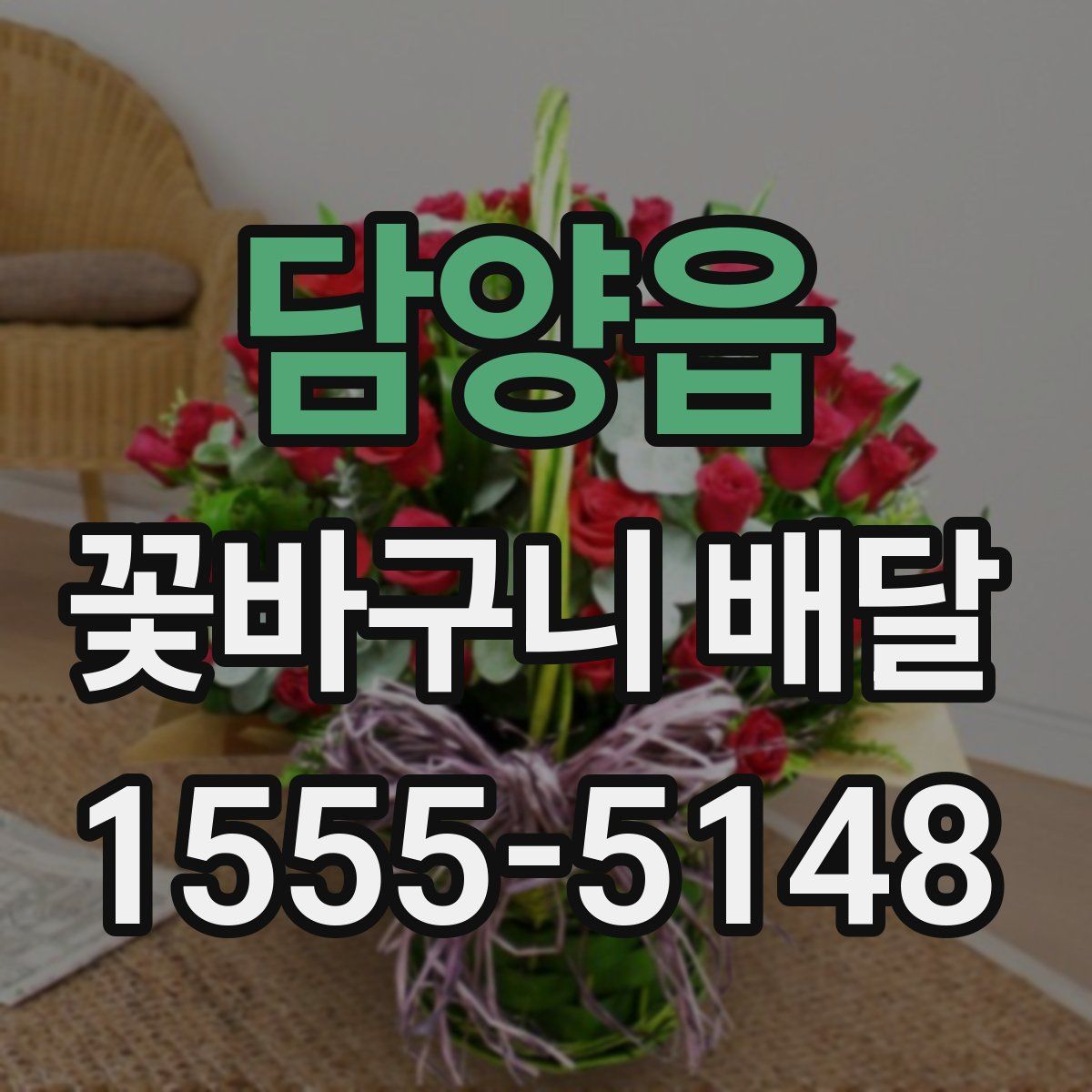 담양읍 꽃바구니 배달