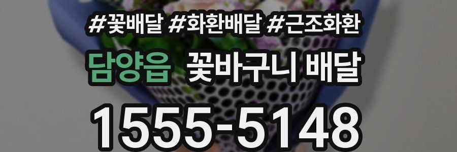 담양읍 꽃바구니 배달