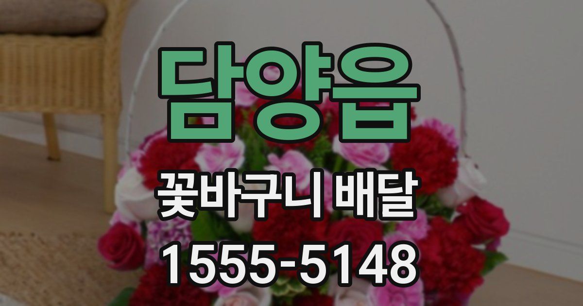 담양읍 꽃바구니 배달