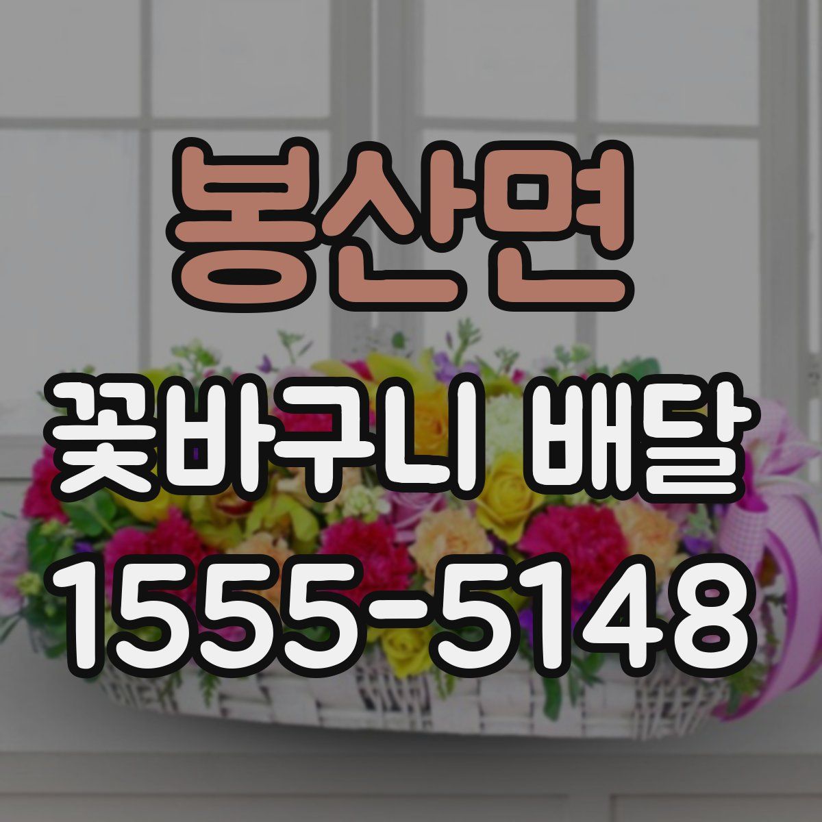 봉산면 꽃바구니 배달