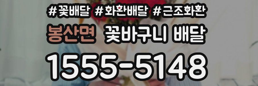 봉산면 꽃바구니 배달