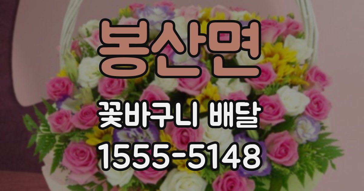 봉산면 꽃바구니 배달
